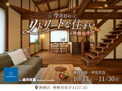 【全国一斉見学会】リトリートな住まい体感見学会！のメイン画像