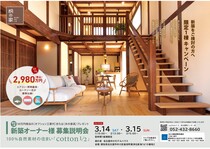 新築オーナー様　募集説明会「cotton1/2」自然素材の家のメイン画像