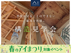 東松山展示場　《東松山市幸町》小屋裏収納でスッキリ片付く住まい　構造見学会のメイン画像