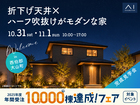 アイパーク米子　《西伯郡大山町》折下げ天井×ハーフ吹抜けがモダンな家　完成見学会のメイン画像