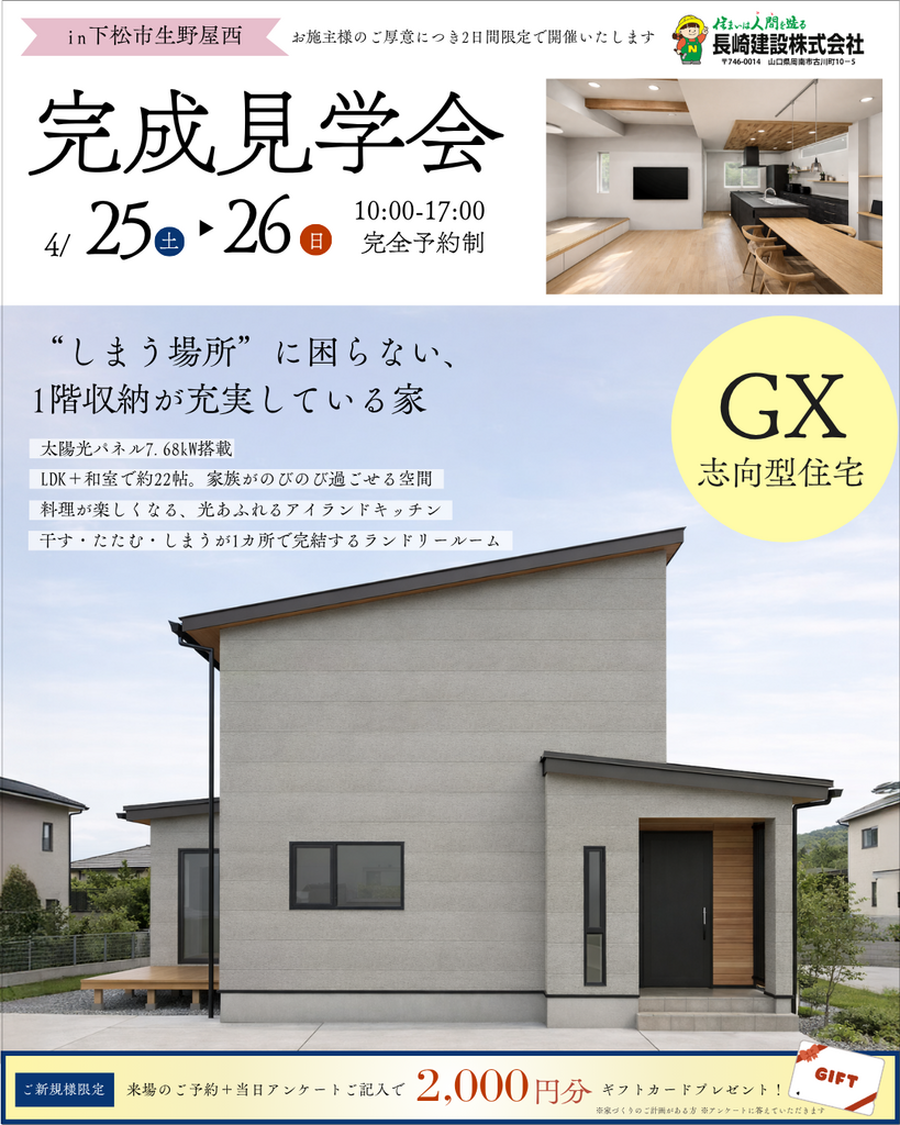 4/25㊏26㊐下松市生野屋にて完成見学会