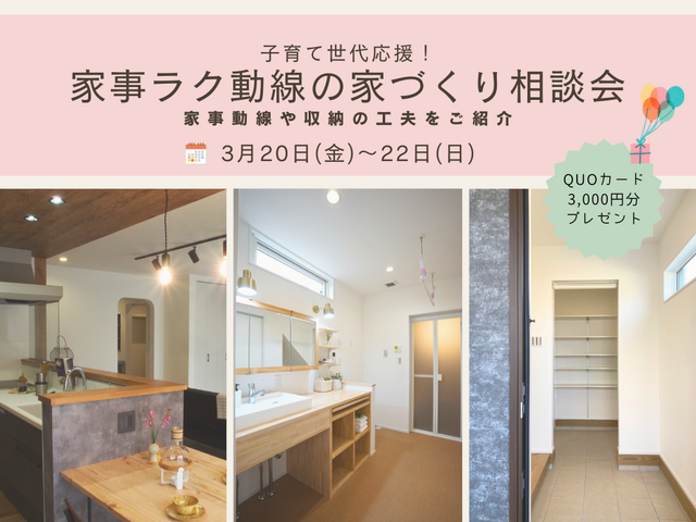 子育て世代応援！家事ラク動線の家づくり相談会のメイン画像