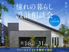 青森展示場　憧れの暮らし設計相談会のメイン画像