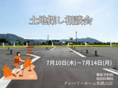 土地探し相談会のメイン画像
