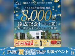 松茂展示場　新仕様モニターキャンペーン　来場予約ページのメイン画像
