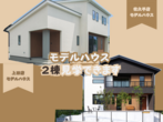 【ミライづくりの家】アイフルホーム佐久平店モデルハウス見学会のメイン画像