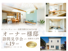 【函館市】オーナー様邸訪問見学会のメイン画像