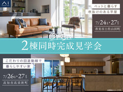 高知展示場　2棟同時完成見学会開催！のメイン画像