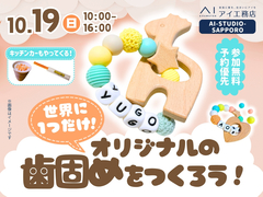 AI-STUDIO-SAPPORO　世界にひとつだけ！オリジナルの歯固めを作ろう！のメイン画像