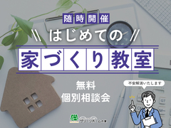 不安解消！ はじめての「家づくり教室」のメイン画像