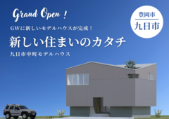 豊岡市九日市中町モデルハウス｜GWにグランドオープン！新しい住まいを見に行こうのメイン画像