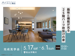 松前展示場　《松山市鴨川》趣味と機能性が光る2.5階ハーフ吹抜けの家　完成見学会のメイン画像