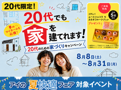 20代のための家づくりキャンペーンのメイン画像