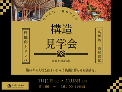 築46年の大切な住まいに永く快適に暮らせる価値を。｜高断熱・高耐震化リノベ　構造見学会のメイン画像