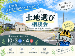土地選び相談会のメイン画像