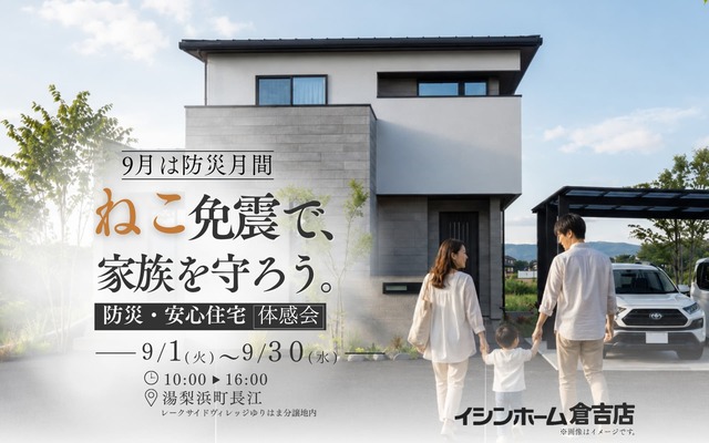 「ねこ免震で家族守ろう。」防災・安心住宅体感会　in湯梨浜町長江のメイン画像