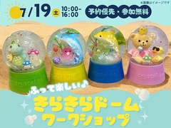 徳島展示場　ふって楽しい♪きらきらドームワークショップのメイン画像