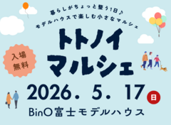 BinO富士｜モデルハウスで楽しむ小さなマルシェ♪トトノイマルシェのメイン画像