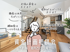 FPによる無料資金計画相談会のメイン画像