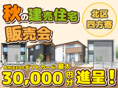 北区四方寄町【デザイナーズ分譲住宅・5棟】来場キャンペーン・ギフト券最大3万円分進呈！のメイン画像