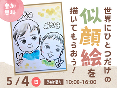 国分展示場　世界でひとつだけの似顔絵を描いてもらおう！のメイン画像