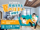 【洲本店】家族を守る夏の住まい体験会のメイン画像