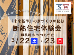 『未来基準』の家づくりの秘訣　断熱住宅体験会のメイン画像