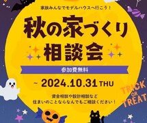 秋の家づくり相談会のメイン画像