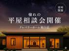 「憧れの平屋」を叶える無料相談会 in 福山のメイン画像