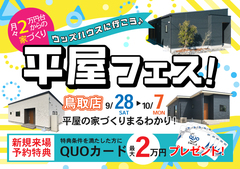 【鳥取店】平屋フェス！｜平屋のお家づくりまるわかりのメイン画像