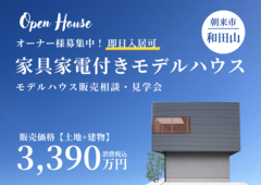 朝来市和田山モデルハウス｜【枚田小学校校区】毎日を愉しむ、こだわりの家見学＆販売会のメイン画像