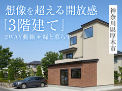 想像を超える開放感「3階建て」完成見学会in厚木市◇来場特典3,000円分【厚木】のメイン画像