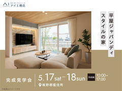 アイパーク徳島　《板野郡藍住町》平屋ジャパンディスタイルの家　完成見学会のメイン画像