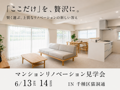 マンションリノベーション見学会 IN 千種区猫洞通のメイン画像