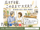 広すぎる家、このままで大丈夫？のメイン画像