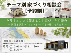 「どこまで備える？」テーマ別家づくり相談会【予約制】のメイン画像