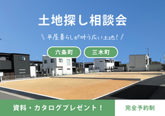 【新規分譲地】六条町・三木町/土地相談会のメイン画像