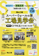 必見！家を建てる前に知らないと後悔する！？　スーパーウォールの家　工場見学会のメイン画像