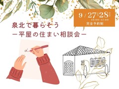 【各日3組様限定】泉北で暮らそうー平屋の住まい相談会ー　9/27(土)28(日)のメイン画像