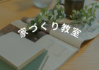 家づくり教室 in LIXILショールーム南港のメイン画像