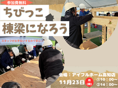 【体験型イベント】ちびっこ棟梁になろう！おうちづくり体験＜アイフルホーム高知店＞のメイン画像