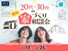 アイギャラリー和歌山　20代～30代の家づくり無料相談会のメイン画像