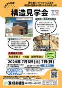 【千葉市緑区誉田町】　構造見学会(SW工法)　開催！のメイン画像