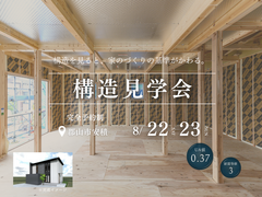 【郡山市安積町】構造見学会｜構造をみると家づくりの基準がかわるのメイン画像