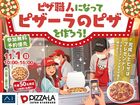 岡山第二展示場　ピザ職人になってオリジナルピザを作ろう！のメイン画像