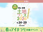 岡山展示場　土地フェス®2026のメイン画像