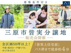 尾道展示場　三原市皆実分譲地　現地案内会のメイン画像