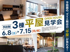 新居浜展示場　3棟【平屋】見学会のメイン画像