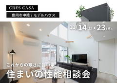 豊岡市中陰モデルハウス｜あたたかさも、安心も、このモデルハウスで体感。住まいの性能相談会のメイン画像