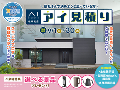 アイ工務店のアイ見積りキャンペーンのメイン画像
